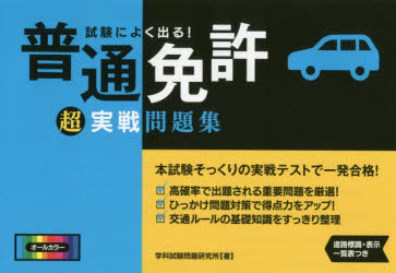 楽天市場】永岡書店 試験によく出る！普通免許超実戦問題集 オ-ルカラ-/永岡書店/学科試験問題研究所 | 価格比較 - 商品価格ナビ