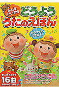 楽天市場】永岡書店 みんなだいすきどうよううたのえほん きいてうたっ