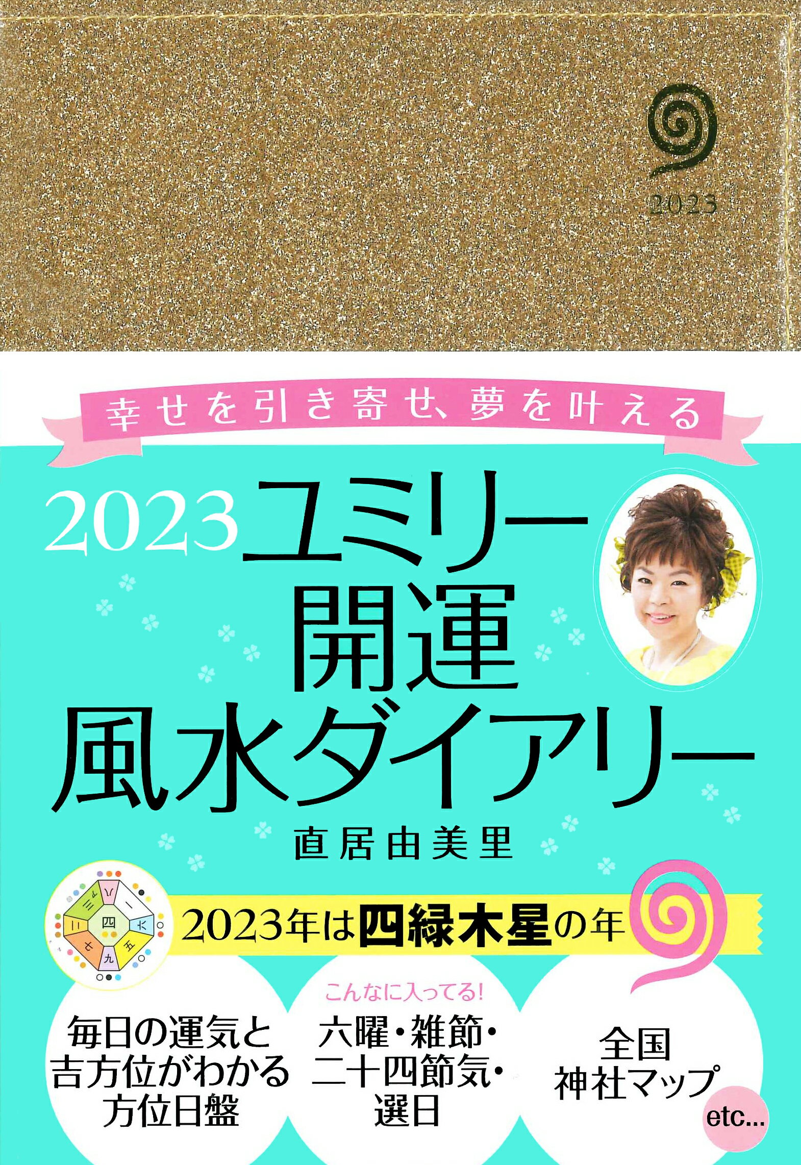 楽天市場】永岡書店 ユミリー開運風水ダイアリー 幸せを引き寄せ、夢を