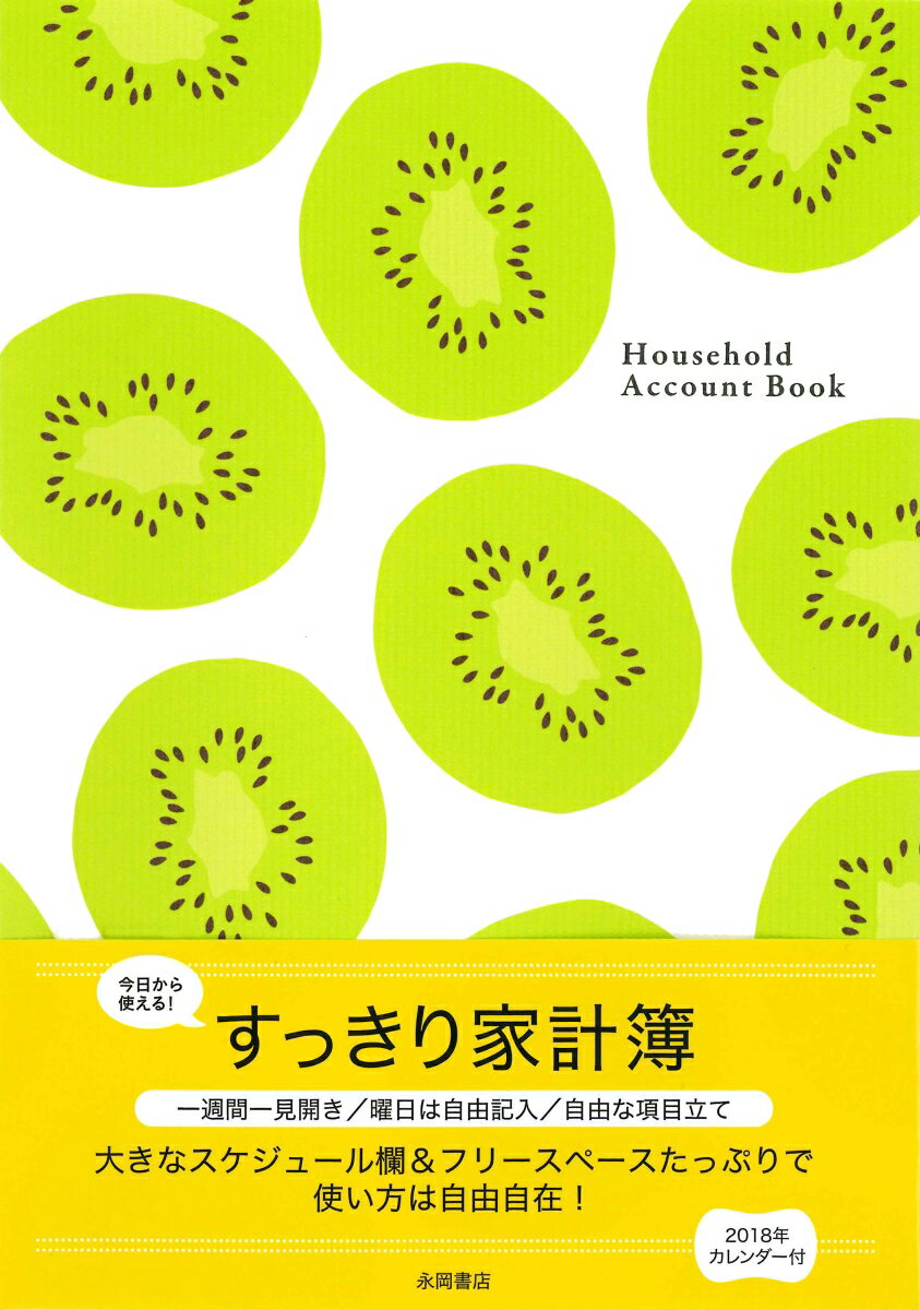 楽天市場 永岡書店 すっきり家計簿 今日から使える ２０１８年 永岡書店 価格比較 商品価格ナビ