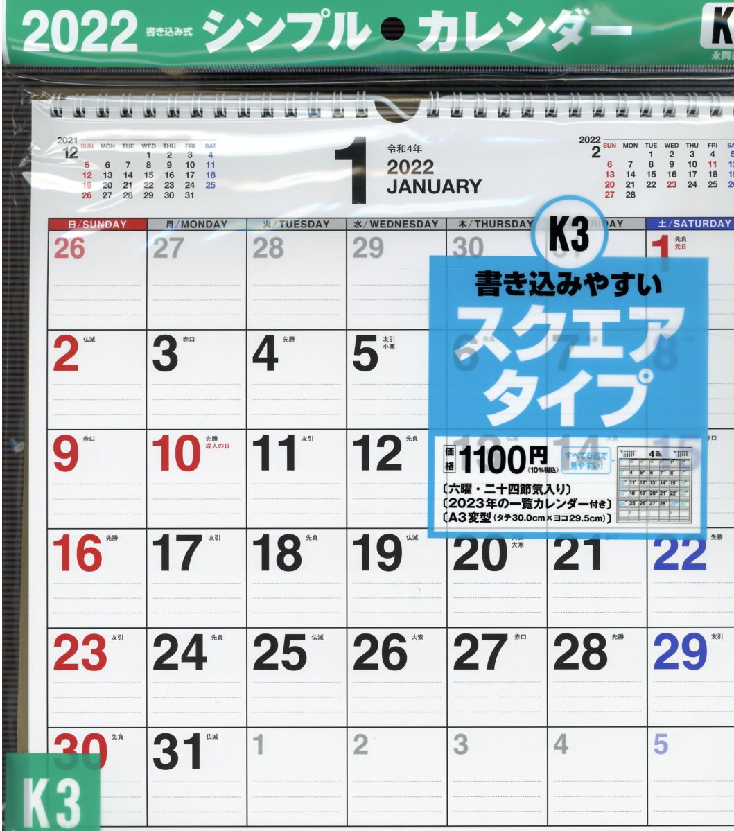 楽天市場】永岡書店 書き込み式シンプルカレンダー（Ａ３変型）【Ｋ３】 ２０２２年 /永岡書店 | 価格比較 - 商品価格ナビ