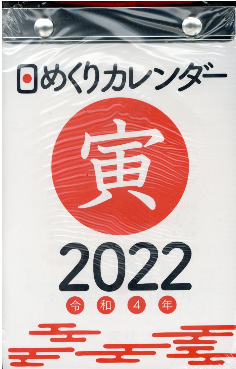 楽天市場】高橋書店 Ｅ５０２ 日めくりカレンダー（中型） ２０２２ /高橋書店 | 価格比較 - 商品価格ナビ