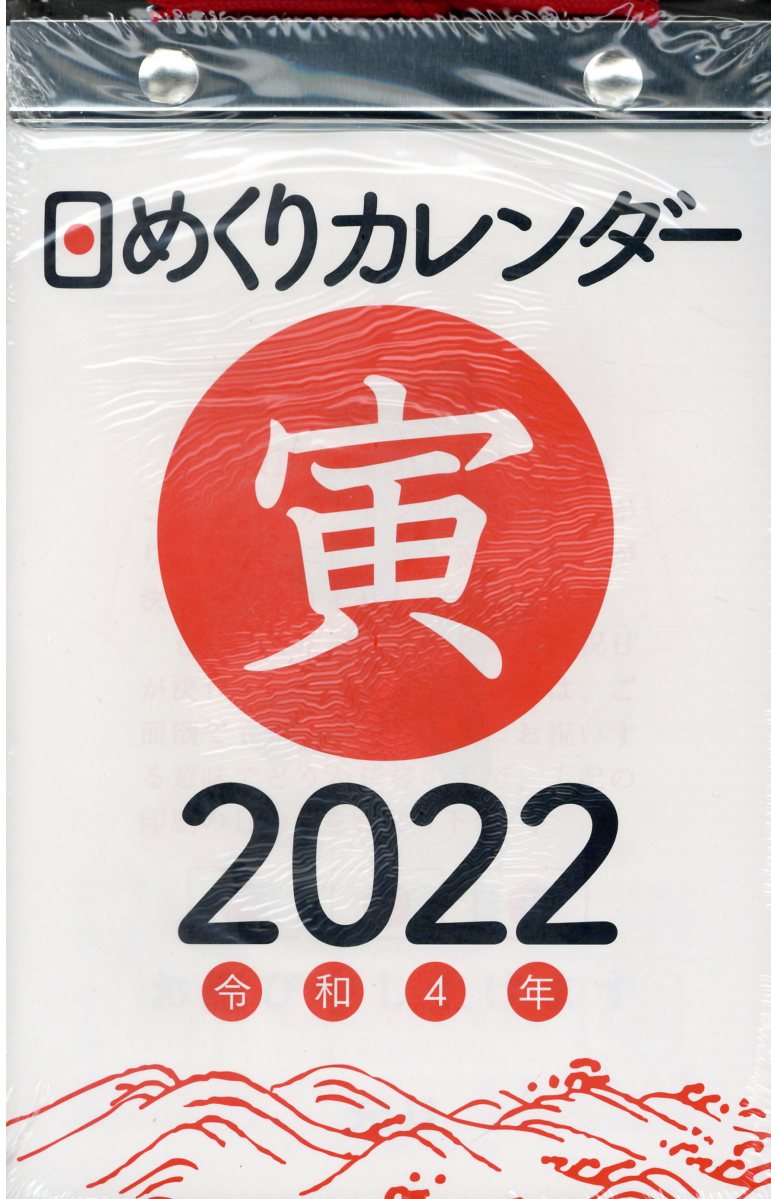 楽天市場】高橋書店 Ｅ５０２ 日めくりカレンダー（中型） ２０２２ /高橋書店 | 価格比較 - 商品価格ナビ