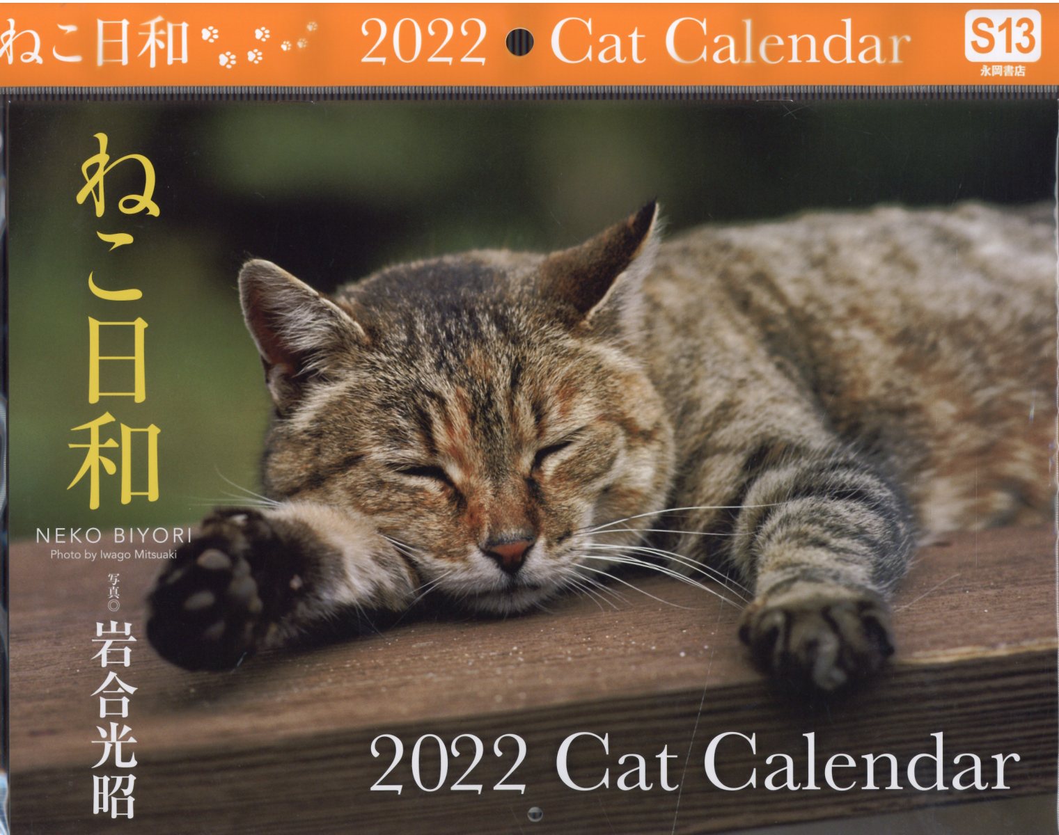 楽天市場 平凡社 日本の猫カレンダー ２０２２年 平凡社 岩合光昭 価格比較 商品価格ナビ