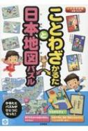 楽天市場 永岡書店 ことわざかるたと日本地図パズル 永岡書店 大石天狗堂 商品口コミ レビュー 価格比較 商品価格ナビ