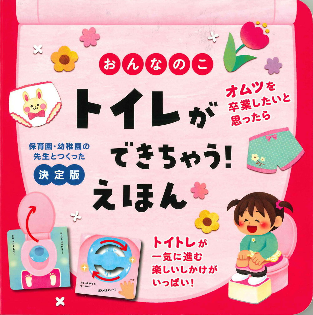 おんなのこ　トイレができちゃう！えほん 決定版/永岡書店/大宮とき子