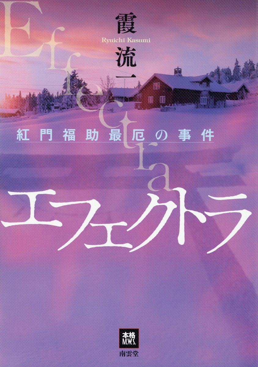 【楽天市場】南雲堂 エフェクトラ 紅門福助最厄の事件/南雲堂/霞流一 | 価格比較 - 商品価格ナビ