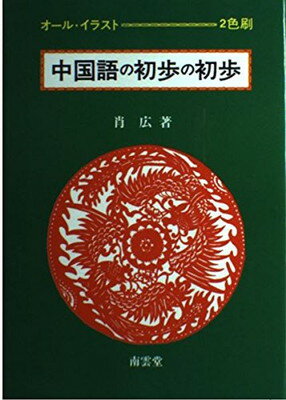 楽天市場 南雲堂 新 聞こえる中国語初級テキスト 南雲堂 価格比較 商品価格ナビ