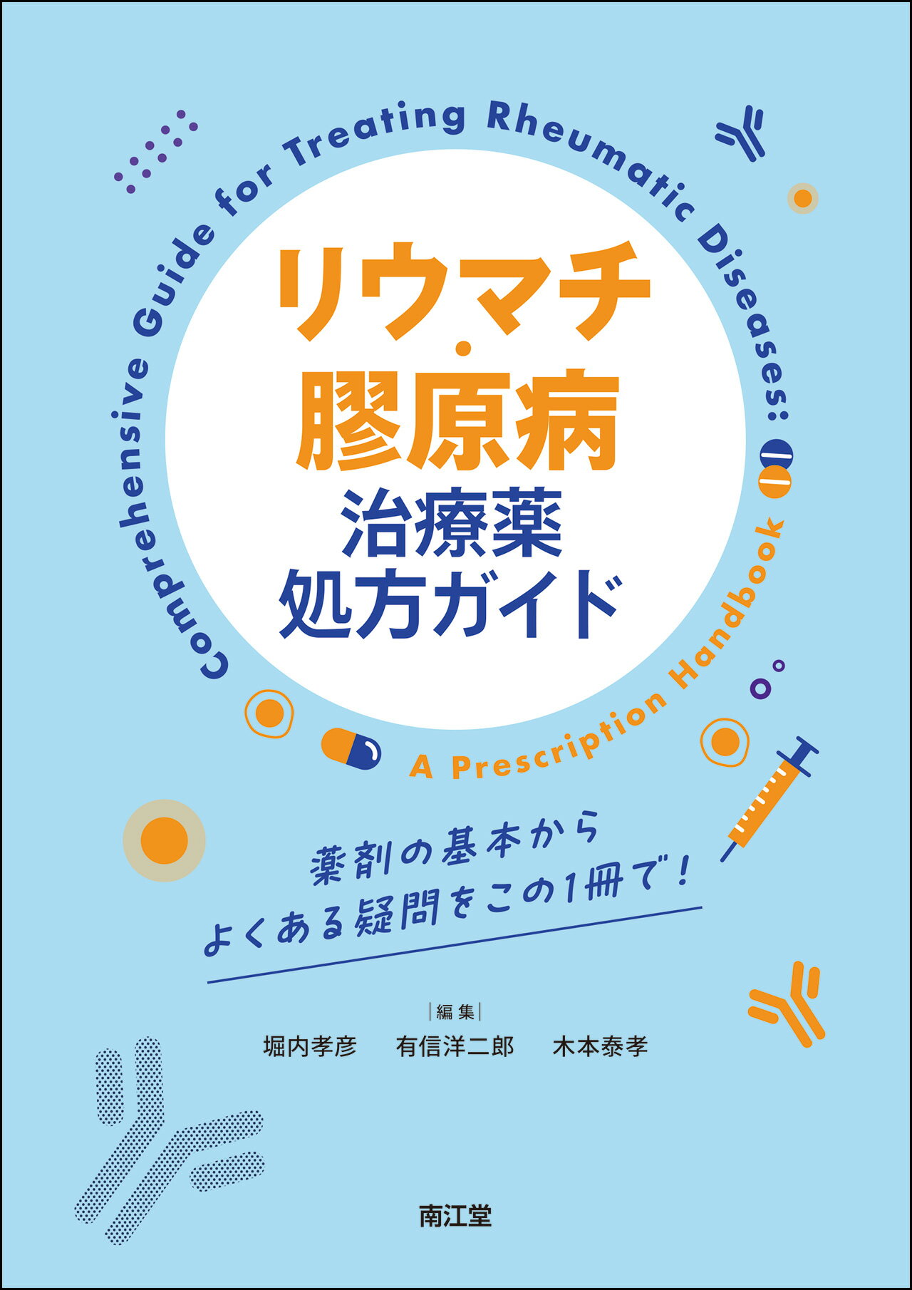 リウマチ・膠原病治療薬処方ガイド 薬剤の基本からよくある疑問をこの１冊で！/南江堂/堀内孝彦