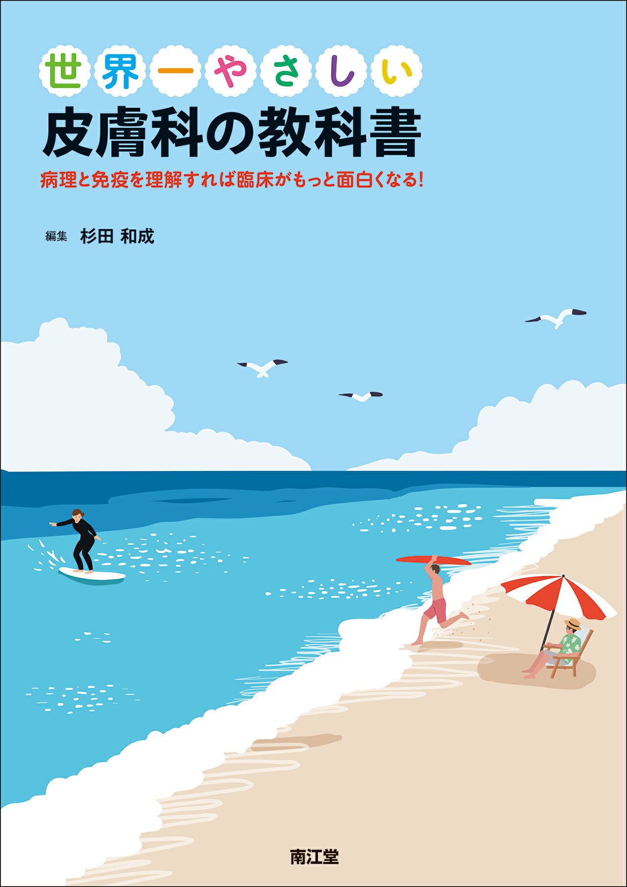 世界一やさしい皮膚科の教科書 病理と免疫を理解すれば臨床がもっと面白くなる！/南江堂/杉田和成