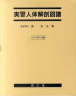 【楽天市場】南江堂 実習人体解剖図譜 ル-ズリ-フ式 改訂/南江堂/浦良治 | 価格比較 - 商品価格ナビ