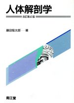 【楽天市場】南江堂 人体解剖学 改訂第41版/南江堂/藤田恒太郎 | 価格比較 - 商品価格ナビ