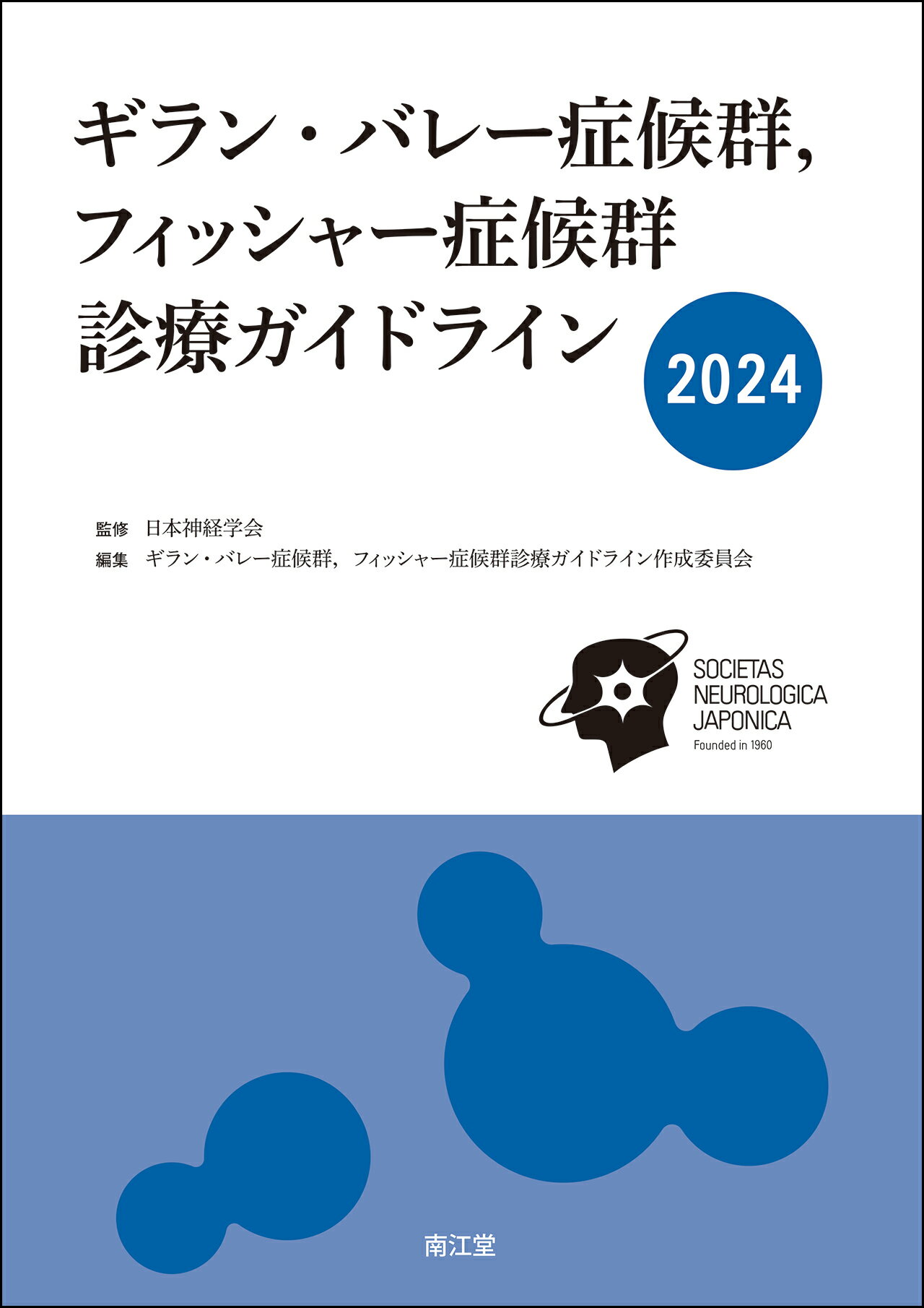 ギラン・バレー症候群，フィッシャー症候群診療ガイドライン ２０２４/南江堂/日本神経学会