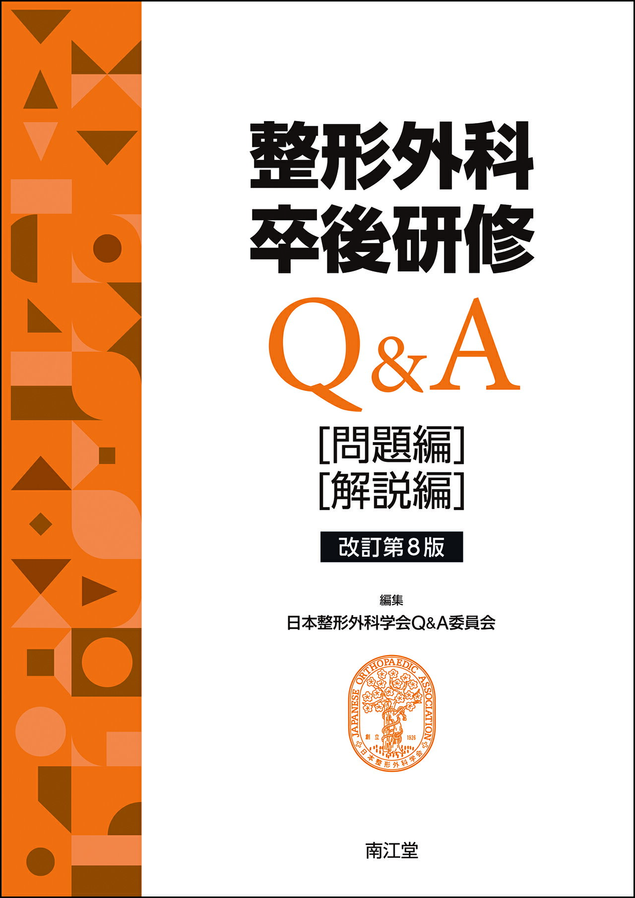 楽天市場 南江堂 整形外科卒後研修ｑ ａ 問題編 解説編 改訂第８版 南江堂 日本整形外科学会ｑ ａ委員会 価格比較 商品価格ナビ
