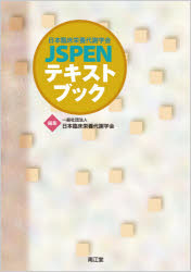 楽天市場】南江堂 日本臨床栄養代謝学会ＪＳＰＥＮテキストブック