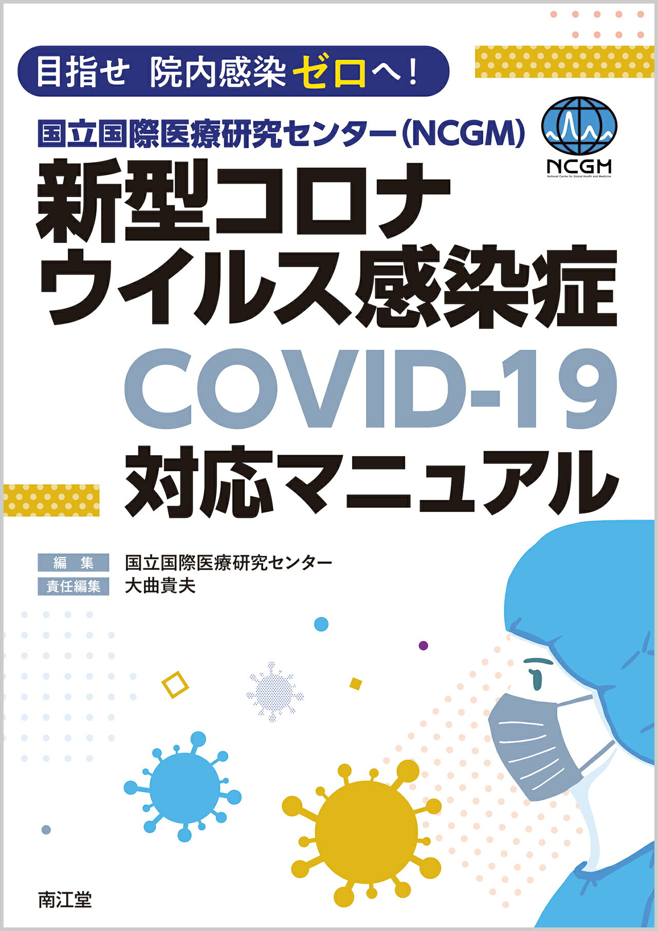 楽天市場 南江堂 国立国際医療研究センター ｎｃｇｍ 新型コロナウイルス感染症 ｃｏｖｉｄ １９ 目指せ院内感染ゼロへ 南江堂 国立国際医療研究センター 価格比較 商品価格ナビ