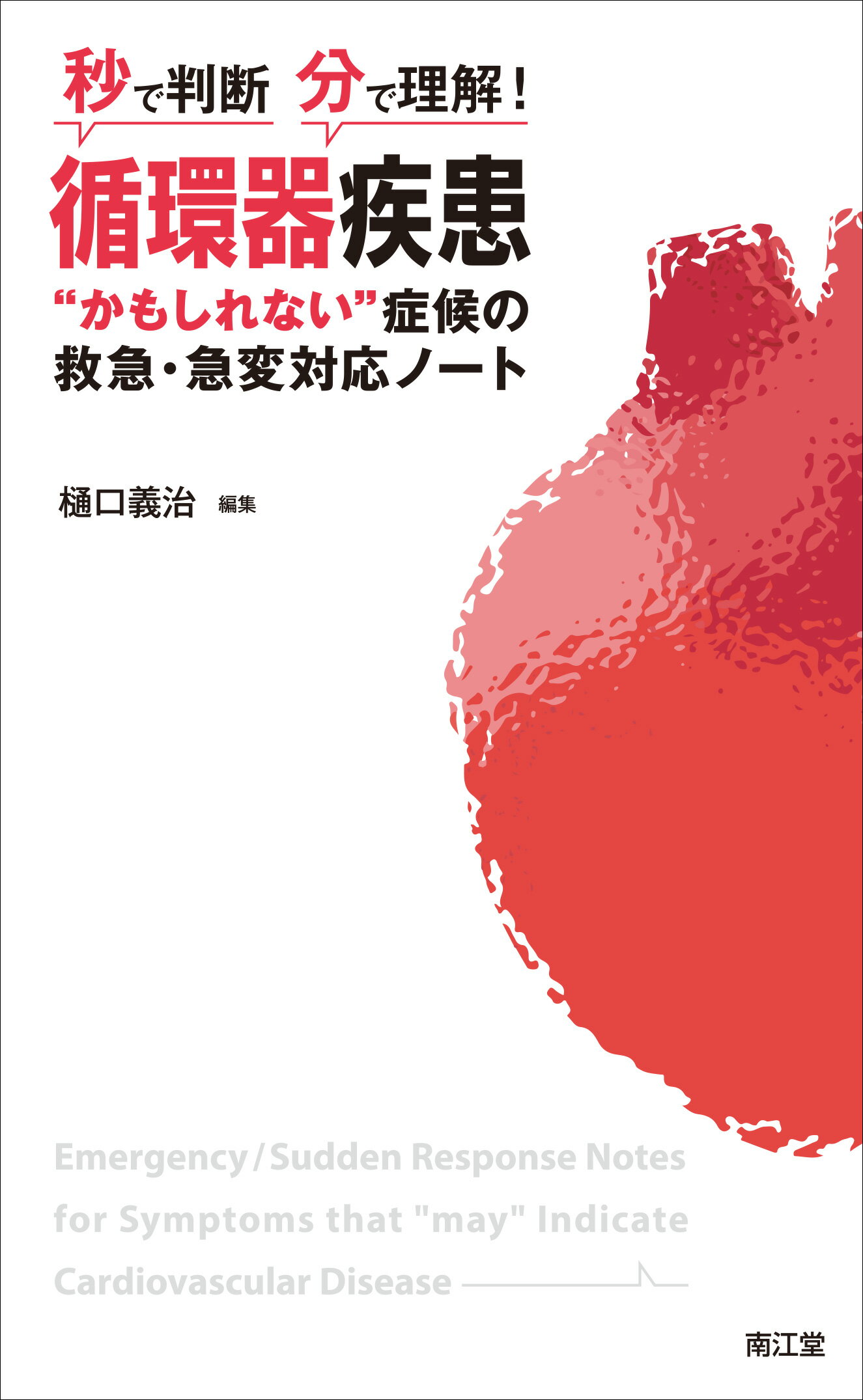 秒で判断・分で理解！循環器疾患“かもしれない”症候の救急・急変対応ノート/南江堂/樋口義治