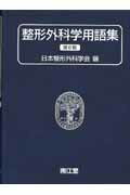 整形外科学用語集   第６版/南江堂/日本整形外科学会（単行本） 楽天市場】南江堂 整形外科学用語集 第6版/南江堂/日本整形外科