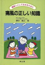 楽天市場】南江堂 痛風の正しい知識 健康人として生きるために/南江堂/鎌谷直之 | 価格比較 - 商品価格ナビ