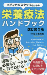 楽天市場】南江堂 メディカルスタッフのための栄養療法ハンドブック