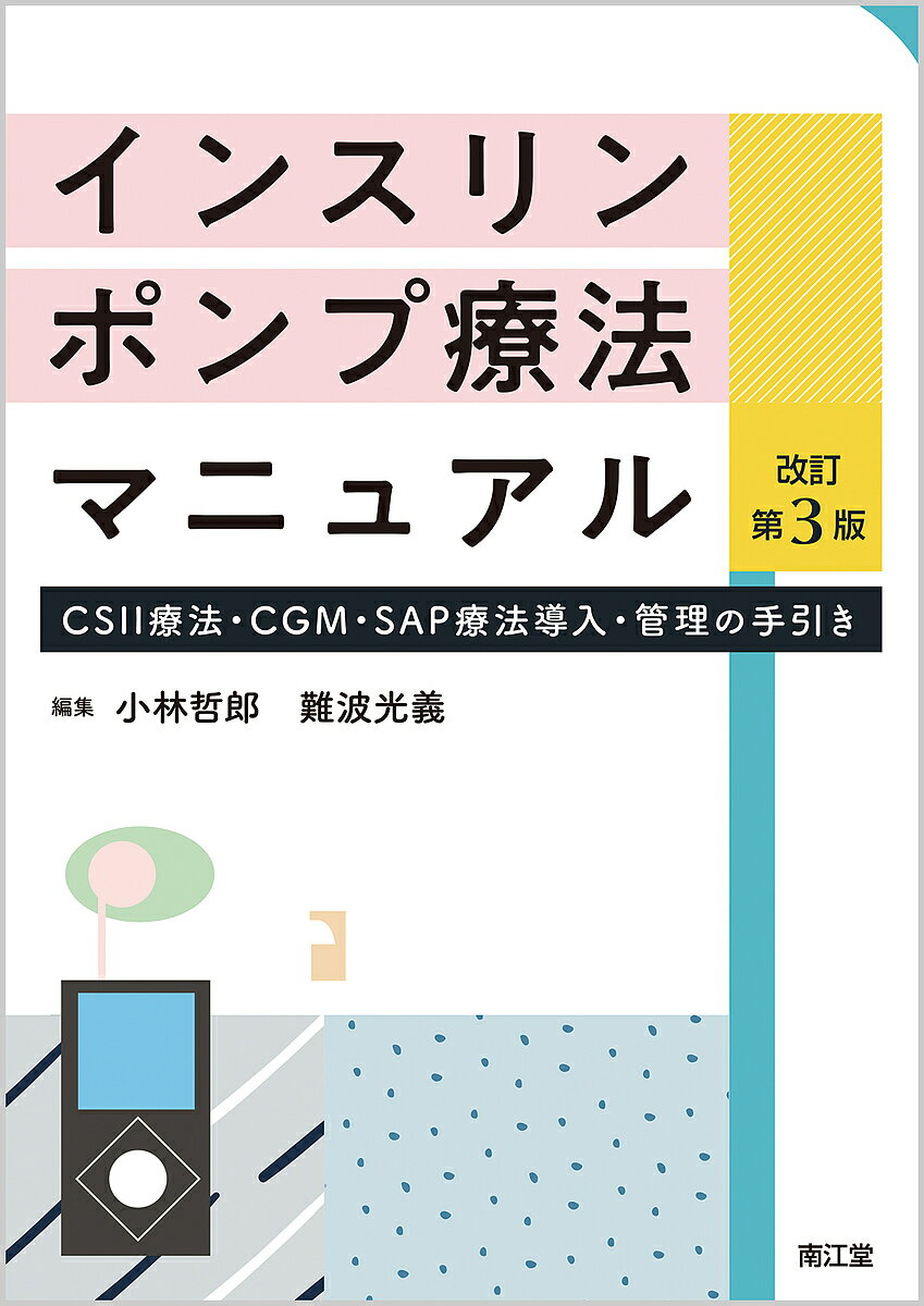 楽天市場 南江堂 インスリンポンプ療法マニュアル ｃｓｉｉ療法 ｃｇｍ ｓａｐ療法導入 管理の手引き 改訂第３版 南江堂 小林哲郎 価格比較 商品価格ナビ