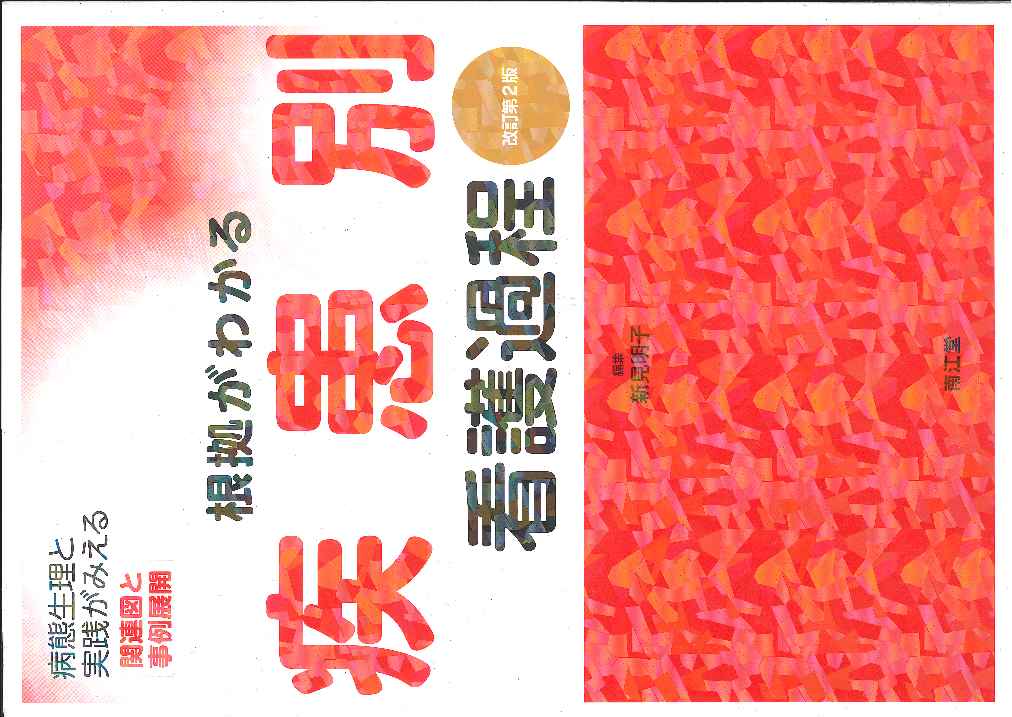 楽天市場】南江堂 根拠がわかる疾患別看護過程 改訂第３版/南江堂/新見