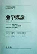 衛生薬学　南江堂　改訂第4版 衛生薬学[電子版付](改訂第4版): 基礎・予防・臨床 | 今井浩孝