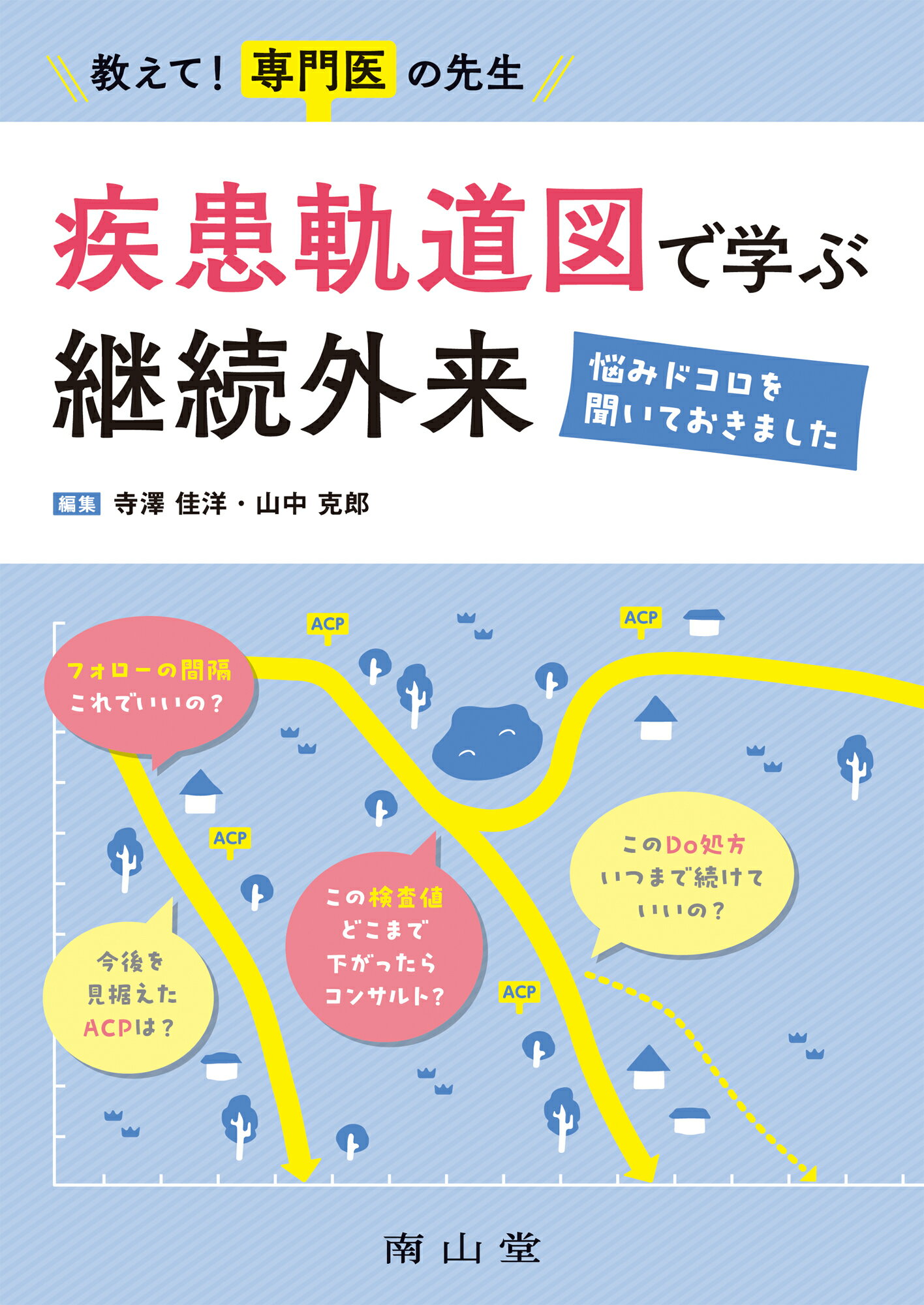 教えて！専門医の先生　疾患軌道図で学ぶ継続外来 悩みドコロを聞いておきました/南山堂/寺澤佳洋