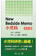 楽天市場】南山堂 Ｎｅｗ ｂｅｄｓｉｄｅ ｍｅｍｏ小児科 改訂２版