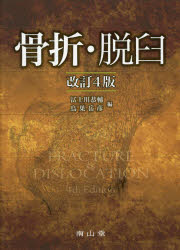楽天市場】南山堂 骨折・脱臼 改訂４版/南山堂/冨士川恭輔 | 価格比較