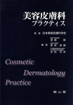 美容皮膚科プラクティス/南山堂/漆畑修