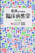 楽天市場 南山堂 看護のための臨床病態学 改訂４版 南山堂 浅野嘉延 価格比較 商品価格ナビ