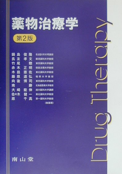 楽天市場】南山堂 薬物治療学 改訂１０版/南山堂/吉尾隆 | 価格比較