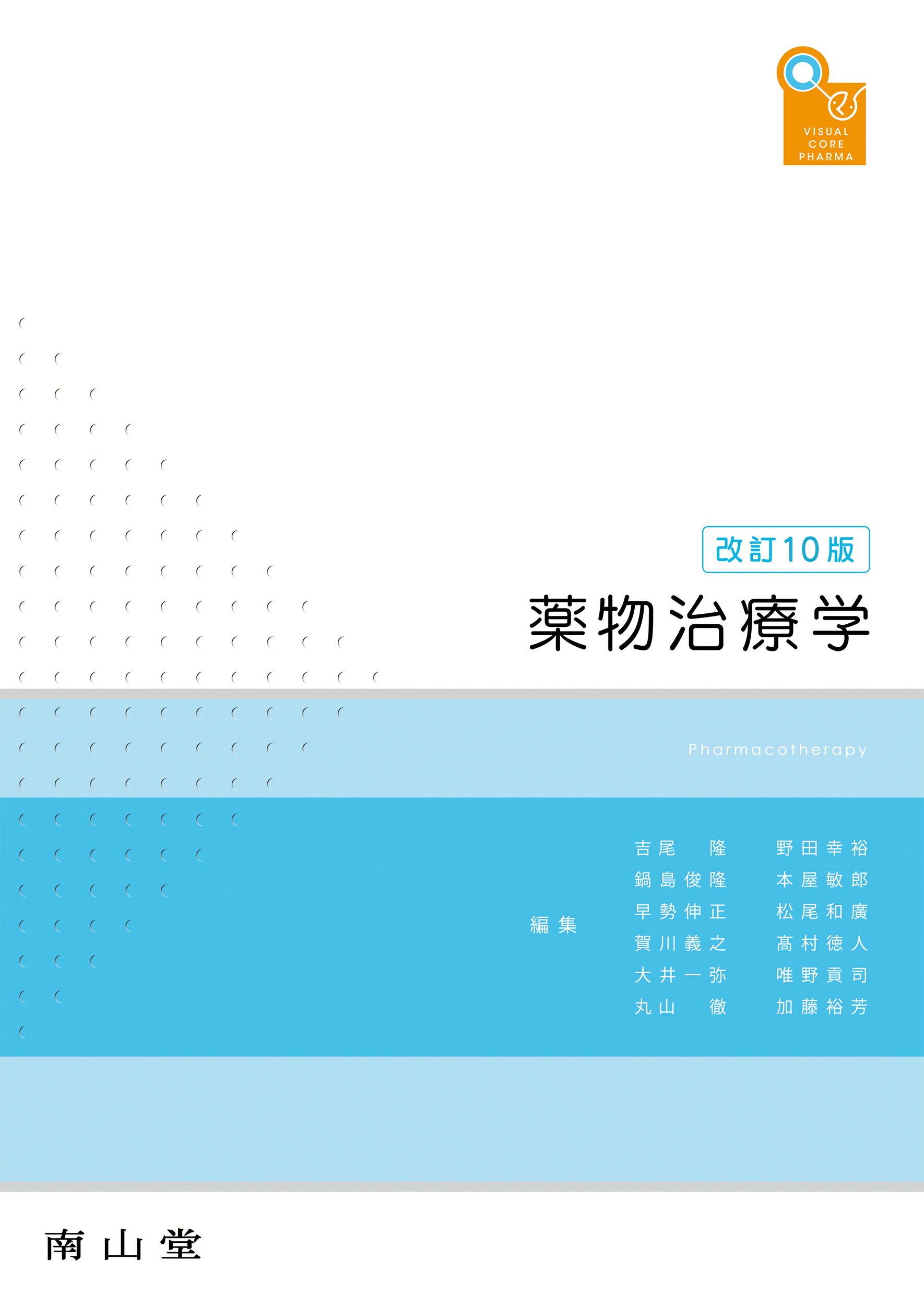 楽天市場】南山堂 薬物治療学 改訂１０版/南山堂/吉尾隆 | 価格比較