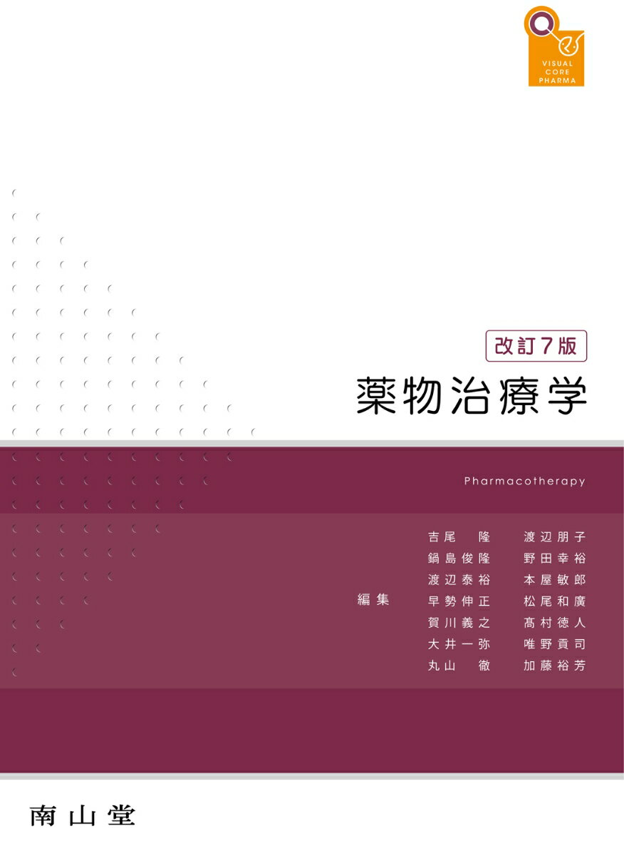 【楽天市場】南山堂 薬物治療学 改訂９版/南山堂/吉尾隆 | 価格比較 