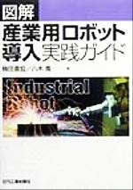 楽天市場】日刊工業新聞社 図解産業用ロボット導入実践ガイド/日刊工業新聞社/楠田喜宏 | 価格比較 - 商品価格ナビ