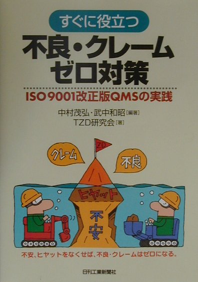 楽天市場】日刊工業新聞社 すぐに役立つ不良・クレ-ムゼロ対策 ＩＳＯ ９００１改正版ＱＭＳの実践/日刊工業新聞社/中村茂弘 | 価格比較 -  商品価格ナビ