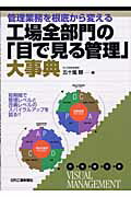 【中古】 「目で見る管理」実践道場 製造体質強化のポイント/日刊工業新聞社/長谷川淑郎 目で見る管理」実践道場 製造体質強化のポイント /日刊工業新聞