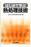 金属熱処理技術便覧「日刊工業新聞社」 楽天市場】日刊工業新聞社 はじめて学ぶ熱処理技術/日刊工業新聞
