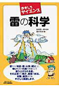 雷の科学 おもしろサイエンス/日刊工業新聞社/雷研究会