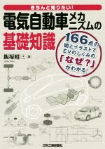 楽天市場 日刊工業新聞社 きちんと知りたい 電気自動車メカニズムの基礎知識 日刊工業新聞社 飯塚昭三 価格比較 商品価格ナビ