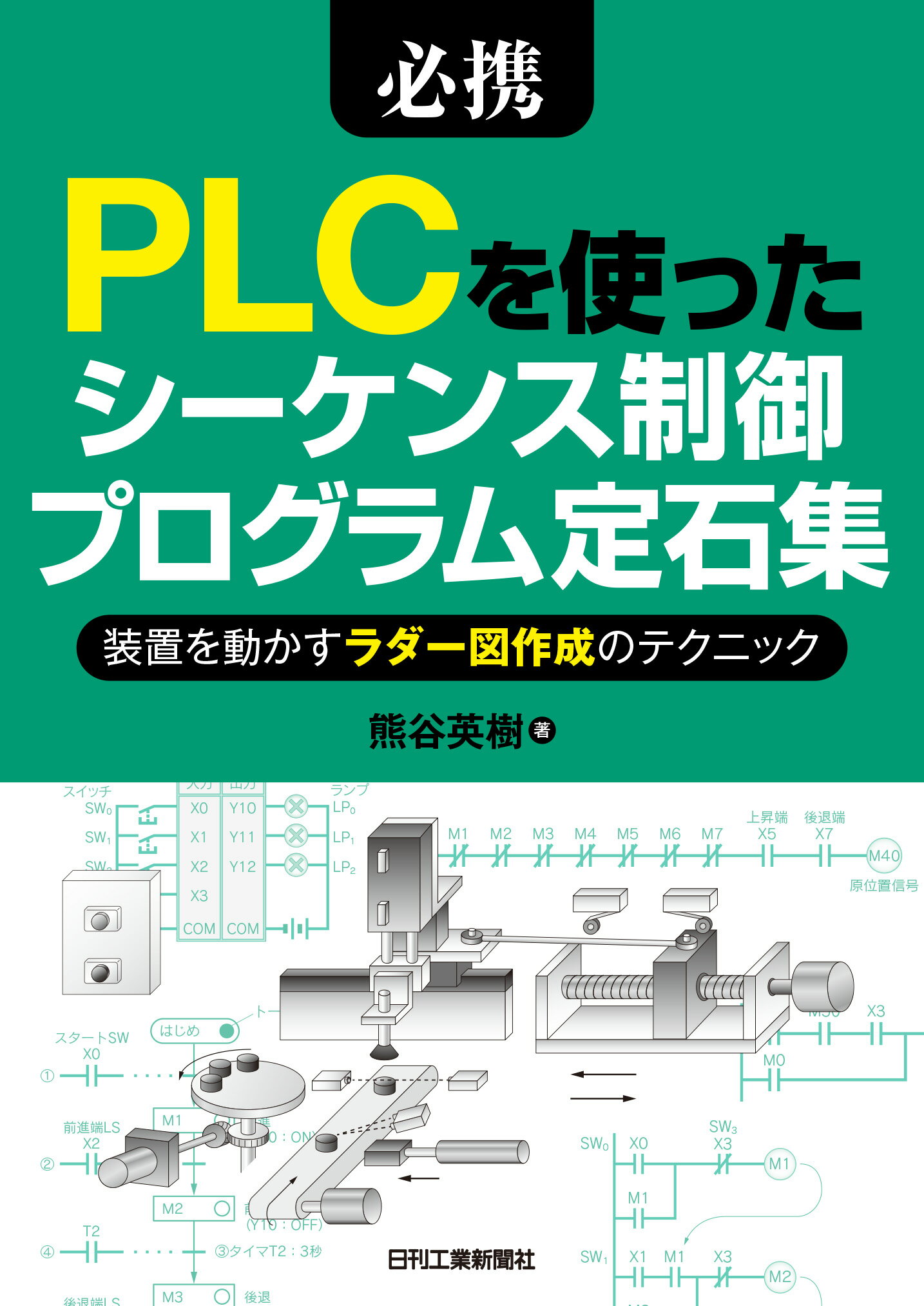 楽天市場】日刊工業新聞社 必携ＰＬＣを使ったシーケンス制御プログラム定石集 装置を動かすラダー図作成のテクニック/日刊工業新聞社/熊谷英樹 |  価格比較 - 商品価格ナビ