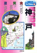 楽天市場】日地出版 マップちゃんの伊勢・志摩 食べたり買ったり遊んだり １９９３年改訂版/日地出版 | 価格比較 - 商品価格ナビ