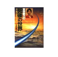 楽天市場】大陸書房 宜保愛子の霊視の世界 災いを招く霊・幸せを呼ぶ霊/大陸書房/宜保愛子 | 価格比較 - 商品価格ナビ