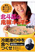北斗晶の鬼嫁キッチン 食材根こそぎ！！使いっきりレシピ/日東書院本社/北斗晶