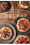 楽天市場】日東書院本社 お菓子にも、おかずにも。かんたんおいしい型なしタルト 時短スイ-ツ＆おかずレシピ４０/日東書院本社/星野奈々子 | 価格比較  - 商品価格ナビ