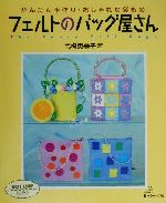 楽天市場】マガジンランド フェルトで作るロンドンの小さなおかず屋さん ｆｅｌｔ ｄｅｌｉ/マガジンランド/福呂文代 | 価格比較 - 商品価格ナビ