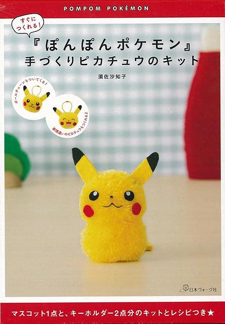 楽天市場 日本ヴォ グ社 ぽんぽんポケモン 手づくりピカチュウのキット 日本ヴォ グ社 価格比較 商品価格ナビ