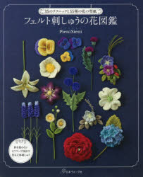 楽天市場】日本ヴォ-グ社 フェルト刺しゅうの花図鑑 ３５のテクニック