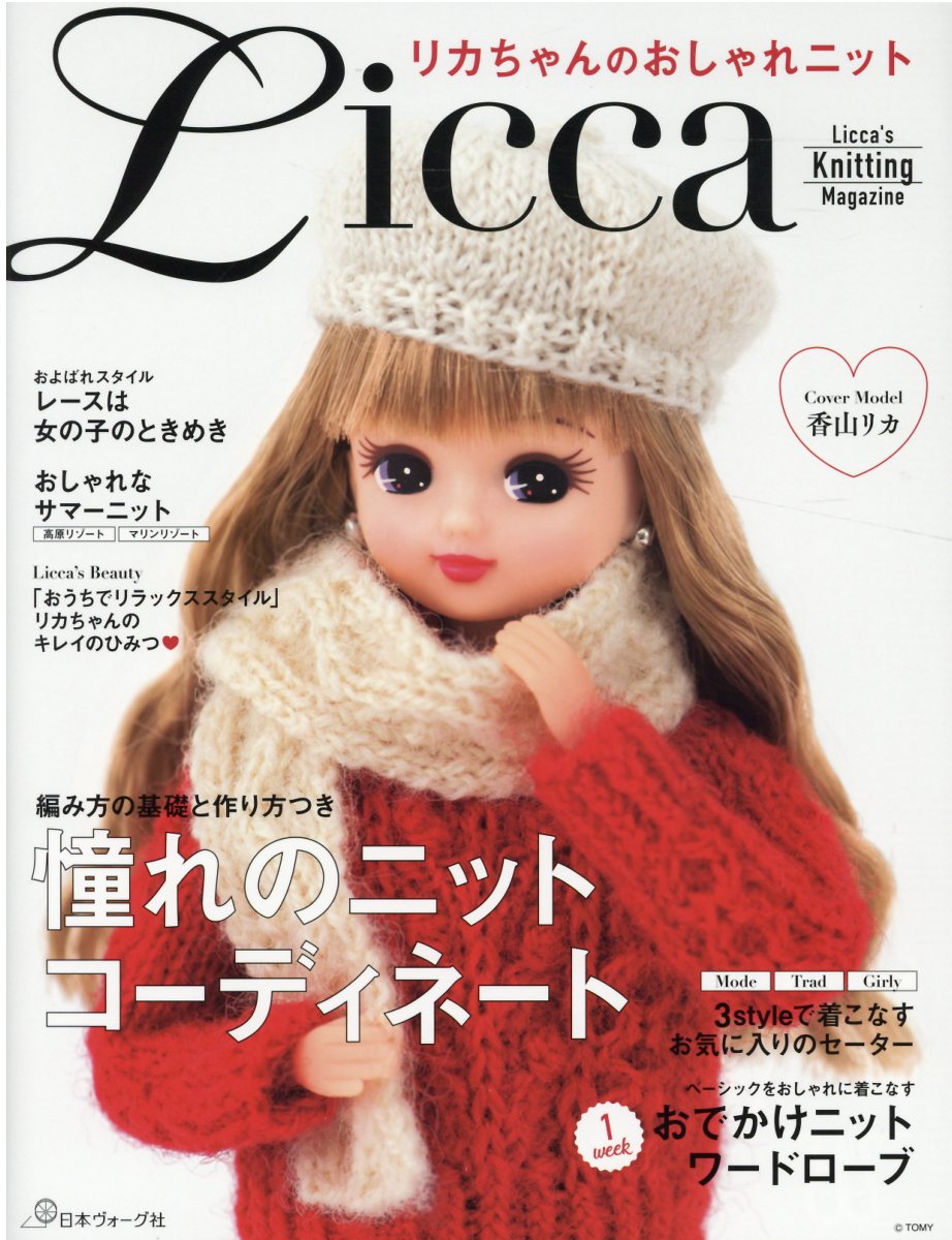 楽天市場 日本ヴォ グ社 リカちゃんのおしゃれニット ｌｉｃｃａ ｓ ｋｎｉｔｔｉｎｇ ｍａｇａｚｉｎｅ 日本ヴォ グ社 価格比較 商品価格ナビ